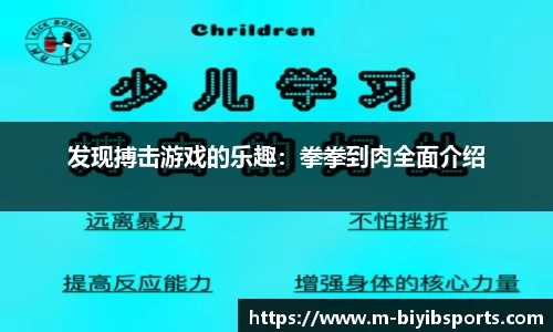 发现搏击游戏的乐趣：拳拳到肉全面介绍