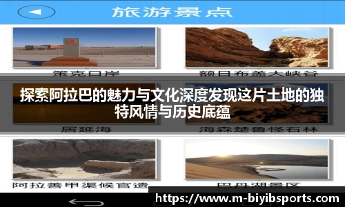 探索阿拉巴的魅力与文化深度发现这片土地的独特风情与历史底蕴