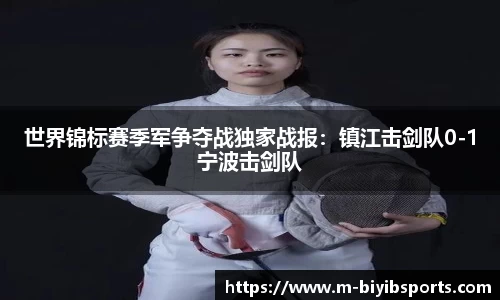 世界锦标赛季军争夺战独家战报：镇江击剑队0-1宁波击剑队