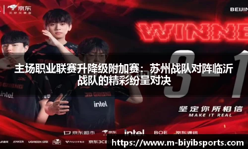 主场职业联赛升降级附加赛：苏州战队对阵临沂战队的精彩纷呈对决
