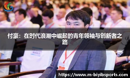 付豪：在时代浪潮中崛起的青年领袖与创新者之路