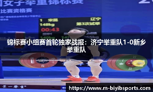 锦标赛小组赛首轮独家战报：济宁举重队1-0新乡举重队