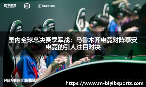 室内全球总决赛季军战：乌鲁木齐电竞对阵泰安电竞的引人注目对决