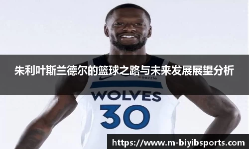 朱利叶斯兰德尔的篮球之路与未来发展展望分析