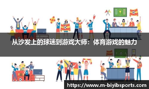 从沙发上的球迷到游戏大师：体育游戏的魅力