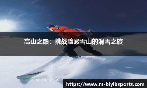 高山之巅：挑战险峻雪山的滑雪之旅