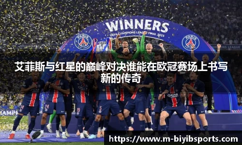 艾菲斯与红星的巅峰对决谁能在欧冠赛场上书写新的传奇
