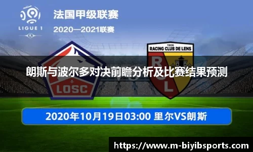 朗斯与波尔多对决前瞻分析及比赛结果预测