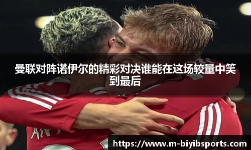 曼联对阵诺伊尔的精彩对决谁能在这场较量中笑到最后