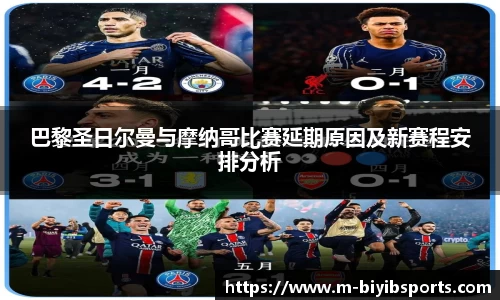 巴黎圣日尔曼与摩纳哥比赛延期原因及新赛程安排分析